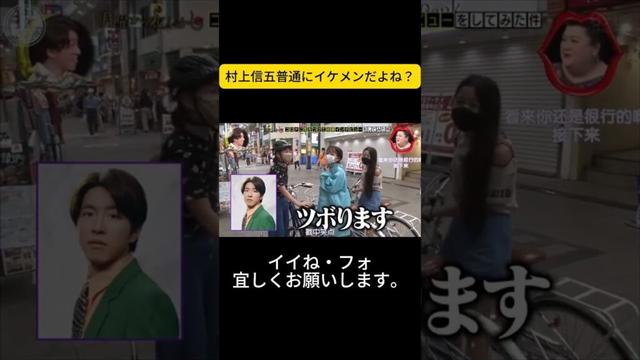 村上信五普通にイケメンだよね? #月曜から夜ふかし #マツコ・デラックス#マツコ #デラックス