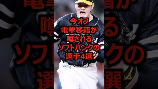 今オフ電撃移籍が噂されるソフトバンクの選手4選 #プロ野球 #福岡ソフトバンクホークス #有原航平