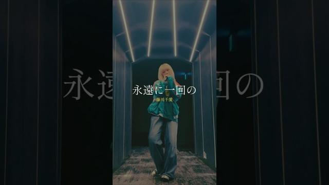 #盾の勇者の成り上がり #藤川千愛 #永遠に一回の