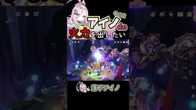 【原神】アイノでダメチャレ!落下アイノ【げんしん/genshin】 #原神 #キャラ攻略 #アイノ #genshinimpact