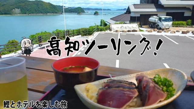 カツオを食べて良いホテルに泊まりたいだけの高知ツーリング