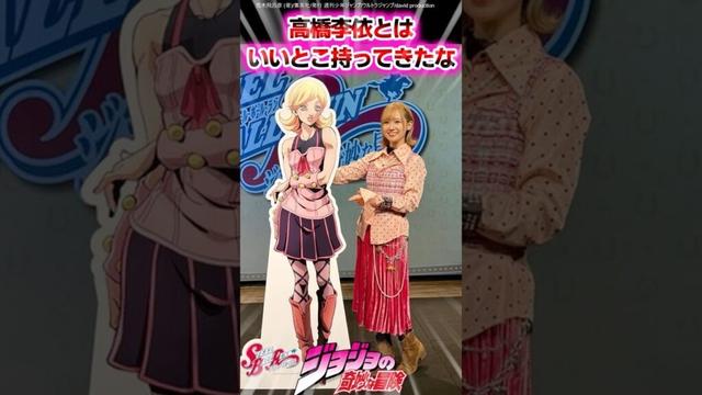 【ジョジョ】高橋李依とはいいとこ持ってきたなに対する読者の反応集 #ジョジョ #shorts