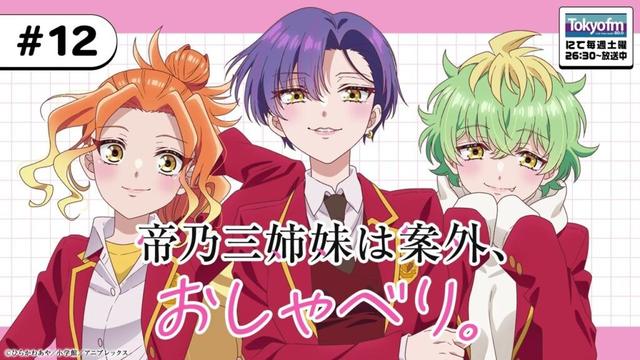 #12「帝乃三姉妹は案外、おしゃべり。」|TVアニメ「帝乃三姉妹は案外、チョロい。」公式ラジオ