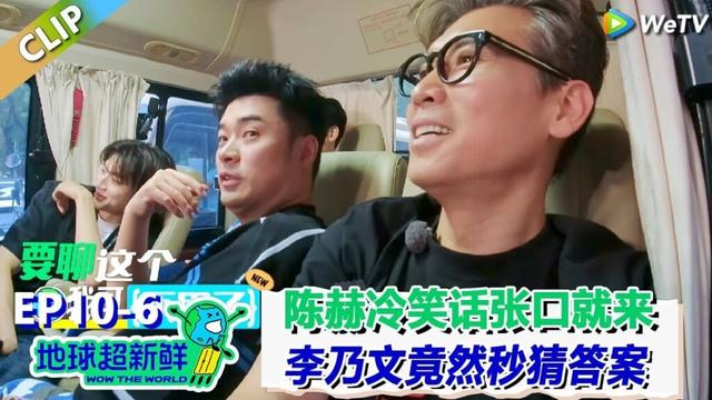 【地球超新鲜】CLIP：陈赫冷笑话脑筋急转弯张口就来！李乃文竟然秒猜答案！| Wow The World  #地球超新鲜