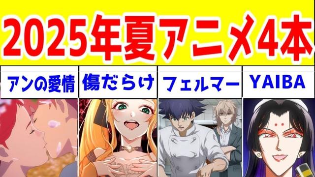 【2025年夏アニメ】「アン・シャーリー」「フェルマーの料理」「傷だらけ聖女」「YAIBA」アニメレビュー
