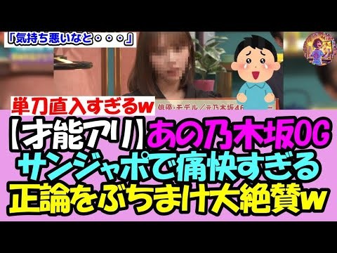【意外と毒舌!?】あの乃木坂OG、サンジャポで痛快すぎる正論をぶちまけ爪痕を残すことに成功！！【乃木坂46】【乃木坂OG】