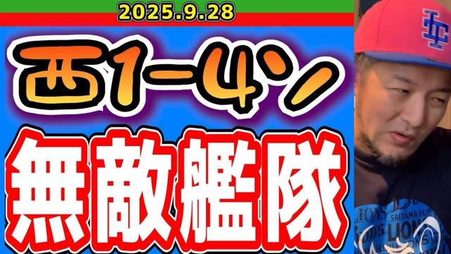 【西武ライオンズ】絶望を感じたソフトバンクの層の厚い(西1-4ソ)【2025.9.28】