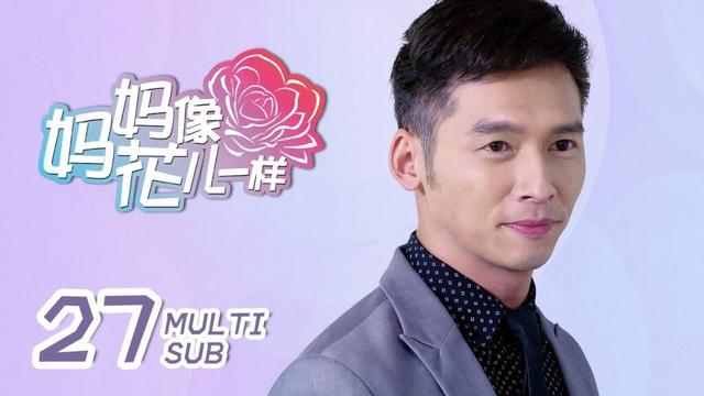 《妈妈像花儿一样 Mother Like Flowers》EP27：窝囊前夫终于看清心机小三的真面目｜许晴、林永健｜都市 轻喜 家庭｜ENG SUB｜KUKAN Drama