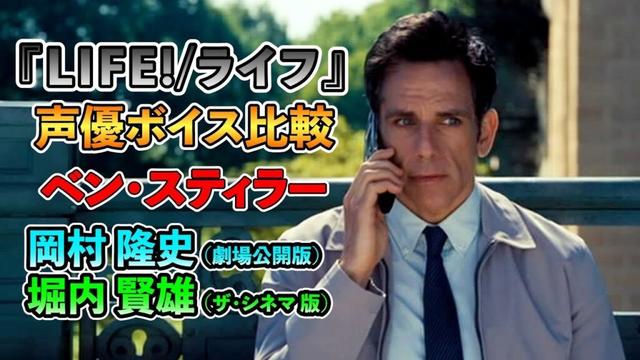 声優ボイス比較【岡村隆史 / 堀内賢雄】ベン・スティラー『LIFE!/ライフ』①キャラ比較