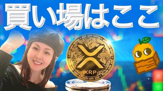 XRP多くの買いが入るのは SOL ETFまもなく上場か