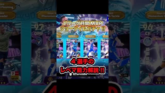 【Jリーグ月間MVPガチャ】フェノミナル&バレットのエリアスがやばい!!ロングリーチタックルの中山雄太は熱い🔥フェノパジェズスも強い✨ライブレ齋藤俊輔も良い能力!!【レベマ能力解説】
