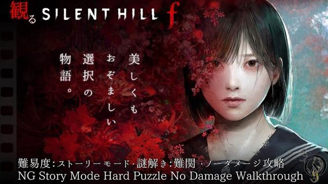 新作【観る・サイレントヒル f】ストーリーモード/謎解き難関/ノーダメージ攻略(Silent Hill f Story Mode Hard Puzzle No Damage Walkthrough)