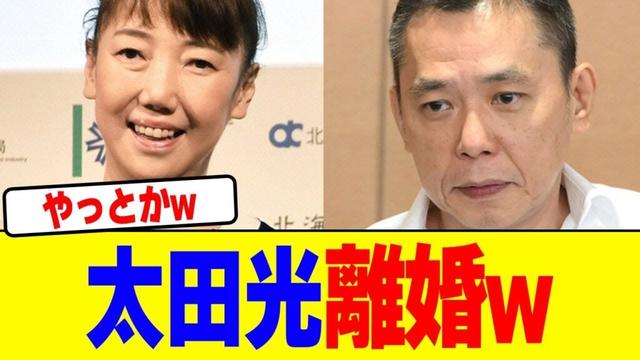 太田光が離婚wwwwwwwwwwwwwwwwwwwwwwwwwwwwwwwwwwwwwwww【2chまとめ】【2chスレ】【5chスレ】