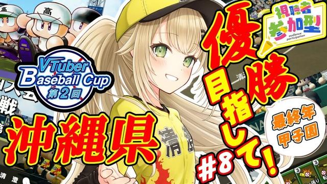 【#栄冠ナイン #8】3年縛り最初で最後の甲子園~目指すは優勝あるのみ~【#パワプロ 】【#パワフルプロ野球2024  #パワプロ2024  #vtuber 】【#高校野球 】