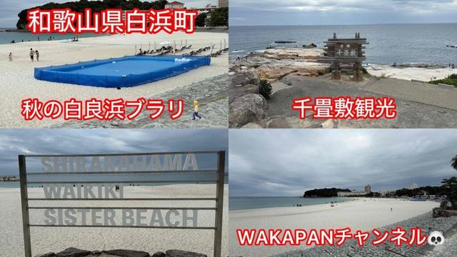 和歌山県白浜町 秋の白良浜ブラリ🚶千畳敷観光❤️WAKAPANチャンネル🐼