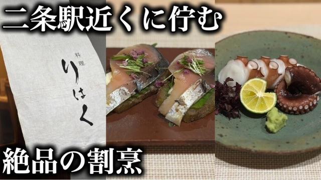 二条駅近くにひっそりと佇む隠れ家「料理りはく」へ
