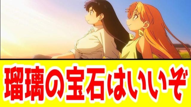 【瑠璃の宝石・評価SSS】瑠璃の宝石はいいぞ「瑠璃の宝石」アニメレビュー【2025年夏アニメ】