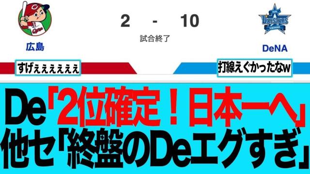 【DeNA】De「2位確定！日本一へ」他セ「終盤のDeエグすぎ」　ベイスターズファンの反応集