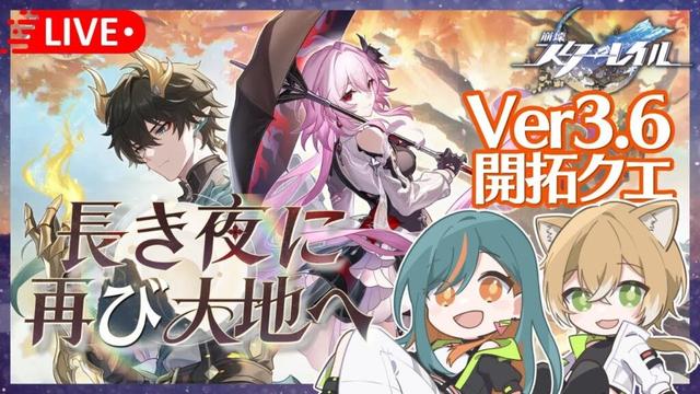 【崩壊スターレイル/Ver3.6】後篇🔵開拓クエスト『長き夜に再び大地へ』行くぞ！我らは開拓の星穹列車組だ！【Vtuber🌾稲生クレア&アニエス🦊】