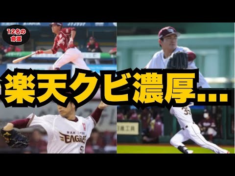 【楽天】戦力外orトレード濃厚…名簿に載った12人の運命 #楽天 #楽天イーグルス #プロ野球