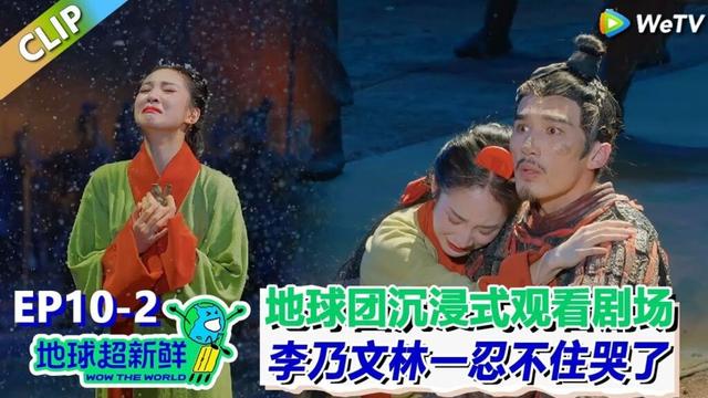 【地球超新鲜】CLIP：地球团沉浸式观看剧场！李乃文林一忍不住抹眼泪！| Wow The World  #地球超新鲜