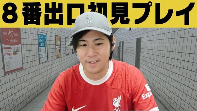 【初見プレイ】いまさら８番出口やってみます #８番出口 #初見プレイ #声優