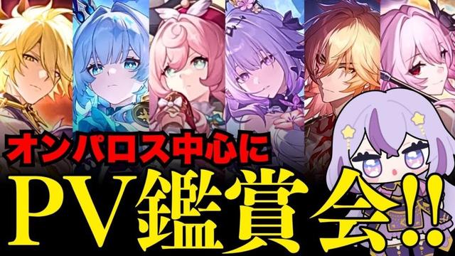 【#崩壊スターレイル】🔴『オンパロス』中心にPV鑑賞会!!新バージョン攻略前に振り返りたい✨【#Vtuber/ヨルハ】