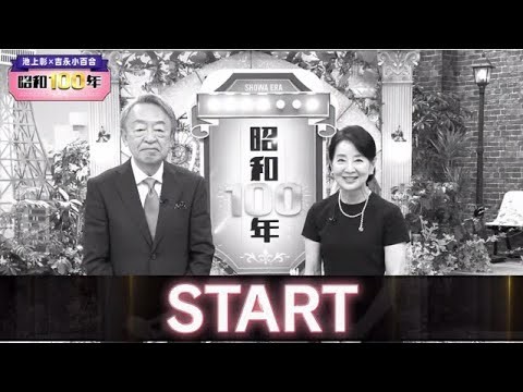 池上彰×吉永小百合　昭和１００年2025年9月28日🅵🆄🅻🅻🆂🅷🅾🆆【𝐇𝐃】