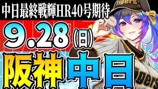 【優勝阪神応援実況】9/28(日)阪神タイガースVS中日ドラゴンズのプロ野球同時視聴ライブ!阪神ファン、中日ファン歓迎!!!【プロ野球速報/プロ野球ライブ/女性Vtuber