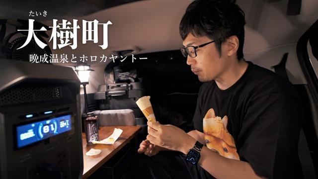 【大樹町】晩成温泉で車中泊の夜「EcoFlow DELTA 3 Max Plus」 ｜ 北海道ひとり旅