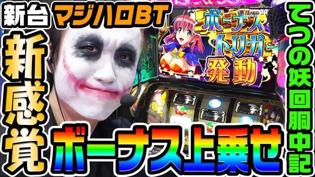 【新台】マジハロBTで新感覚ボーナス上乗せ｜1GAMEてつの妖回胴中記（特別編）【パチスロ・スロット】