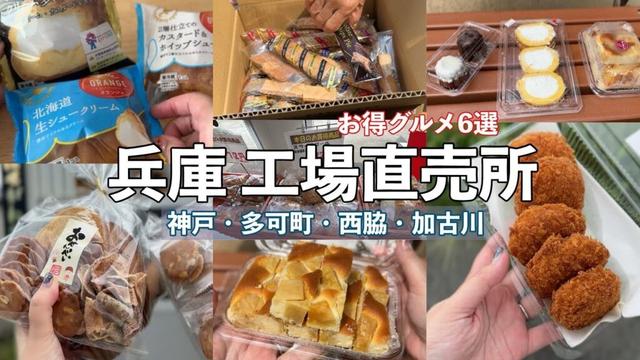兵庫の工場直売所6店舗まとめ｜神戸・多可町・西脇・加古川の激安グルメ