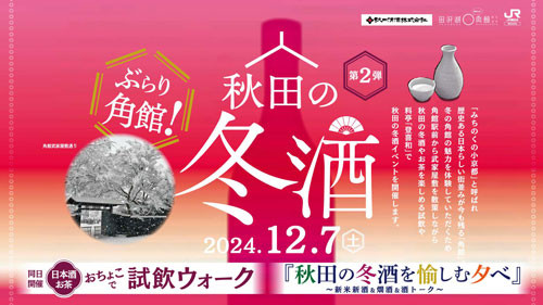 秋田の冬酒