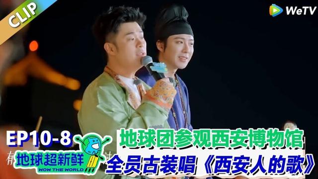 【地球超新鲜】CLIP：地球团参观西安博物馆！全场变身古装合唱《西安人的歌》| Wow The World  #地球超新鲜