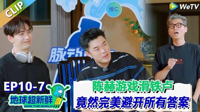【地球超新鲜】CLIP：陈赫玩游戏滑铁卢，跟陈星旭完美避开所有的正确答案！把假唱的人全才出来了！| Wow The World  #地球超新鲜
