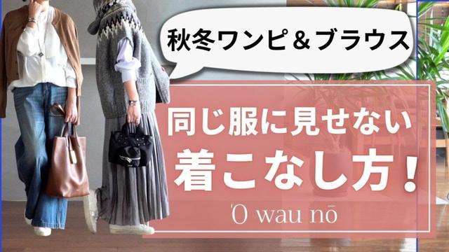 秋冬の着こなし【ワンピ＆ブラウス】40代50代ファッション