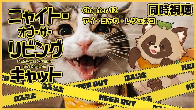 【同時視聴】ニャイト・オブ・ザ・リビングキャット / ニャイリビ【Chapter 12】狸のVTuberも食肉目でいいのだろうか…？