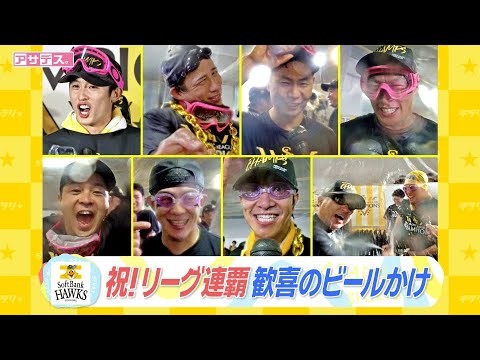 【何度も見たい】祝！福岡ソフトバンクホークス　リーグ連覇　歓喜のビールかけ【スポーツキラリ★】