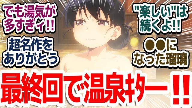 【瑠璃の宝石 最終回】最後に温泉回を持ってくるアニメは名作の法則！最後までクオリティ高すぎる素晴らしい作品だった件『瑠璃の宝石』第13話反応集＆個人的感想【反応/感想/アニメ/X/考察】