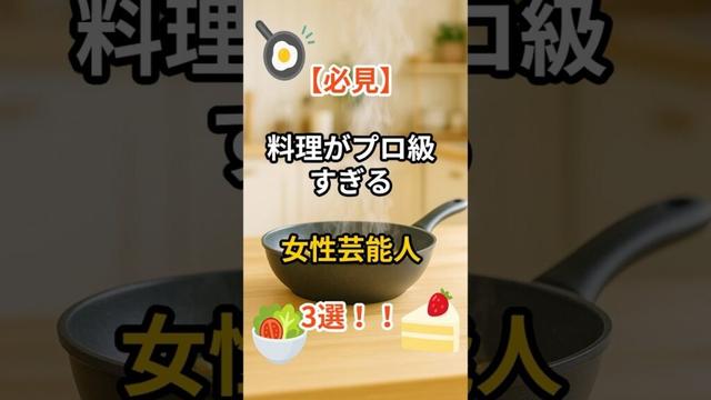 【必見】料理がプロ級すぎる女性芸能人3選🍳✨#shorts #芸能人 #料理上手 #料理芸能人 #杏 #仲里依紗 #優木まおみ #YouTubeショート #驚きの一面