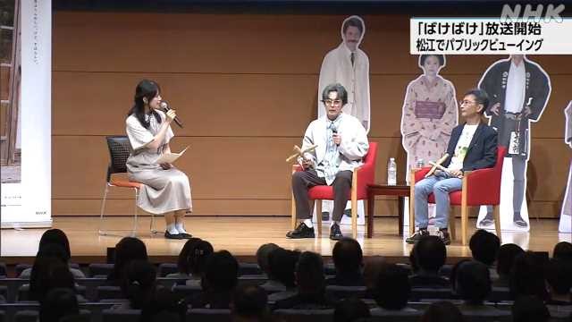松江「ばけばけ」放送開始でパブリックビューイング - nhk.or.jp