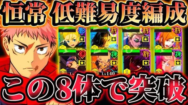 【凶地開闢HARD】行学長＆ハフバキャラ等なし恒常のみ8体編成でもクリア可能...五条なし＆離脱5人以下も達成可【呪術廻戦ファントムパレード】