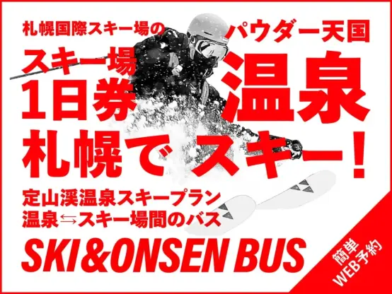 【章月グランドホテル】「スキー+温泉」の常識が変わる!定山渓で叶える、待ち時間ゼロの北海道冬旅