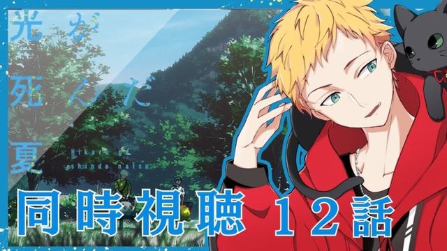 【光が死んだ夏/同時視聴】今夏新作アニメ『光が死んだ夏』第12話同時視聴【男性声優好きVtuber 燈堂ゆま/Todo Yuma】