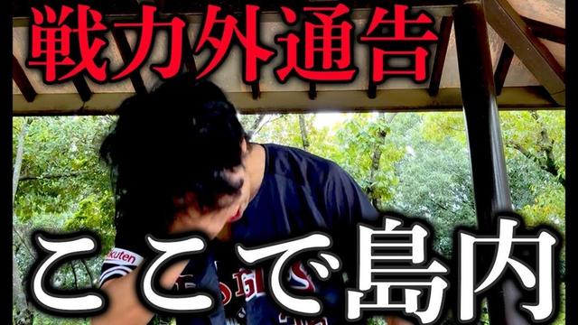 とうとう島内宏明が戦力外通告を受けました、うなだれるB-モレル