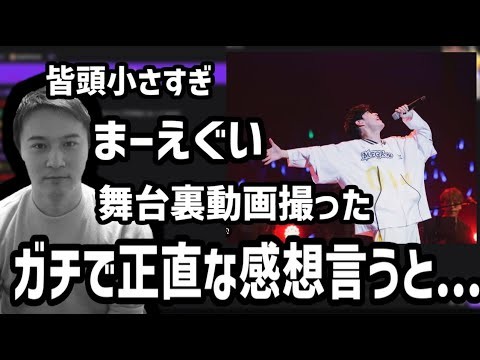 オーイシさんのライブにゲスト出演を終えた加藤純一の感想【2025/09/28】