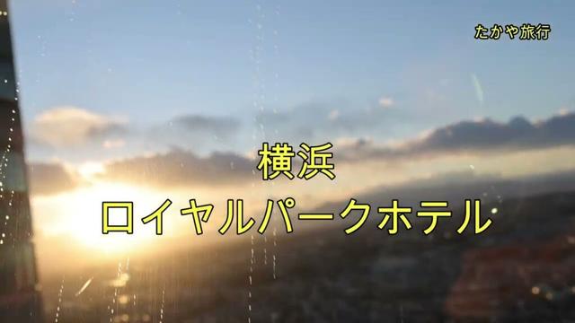 横浜ロイヤルパークに宿泊　#横浜ロイヤルパークホテル#みなとみらい#ランドマークタワー#たかや旅行#旅行#365日Vlogしよう