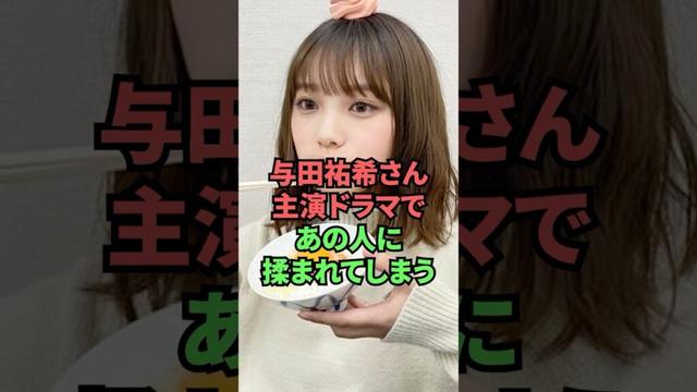 与田祐希さん、主演ドラマであの人に揉まれてしまう