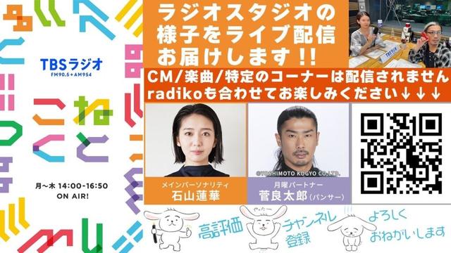 石山蓮華×菅良太郎(パンサー)『こねくと』#517