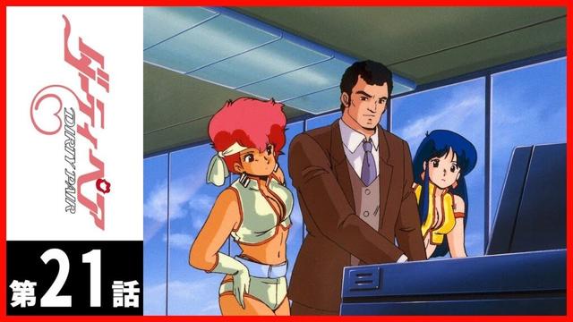 【第21話】ダーティペア